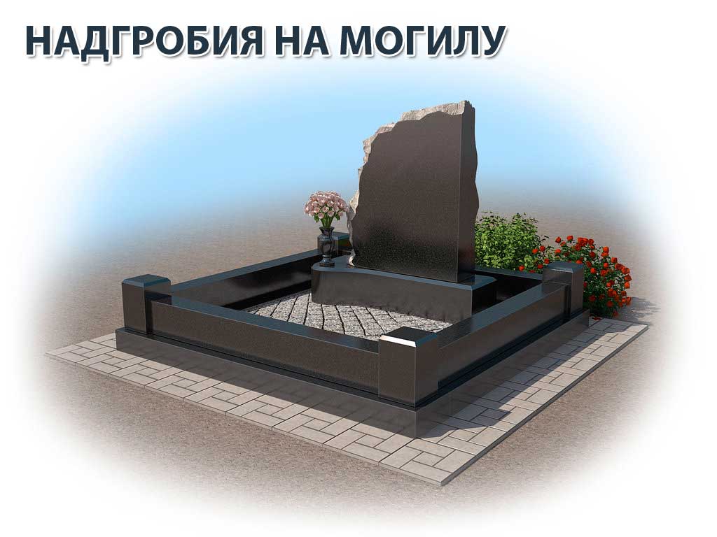 Надгробия на могилу